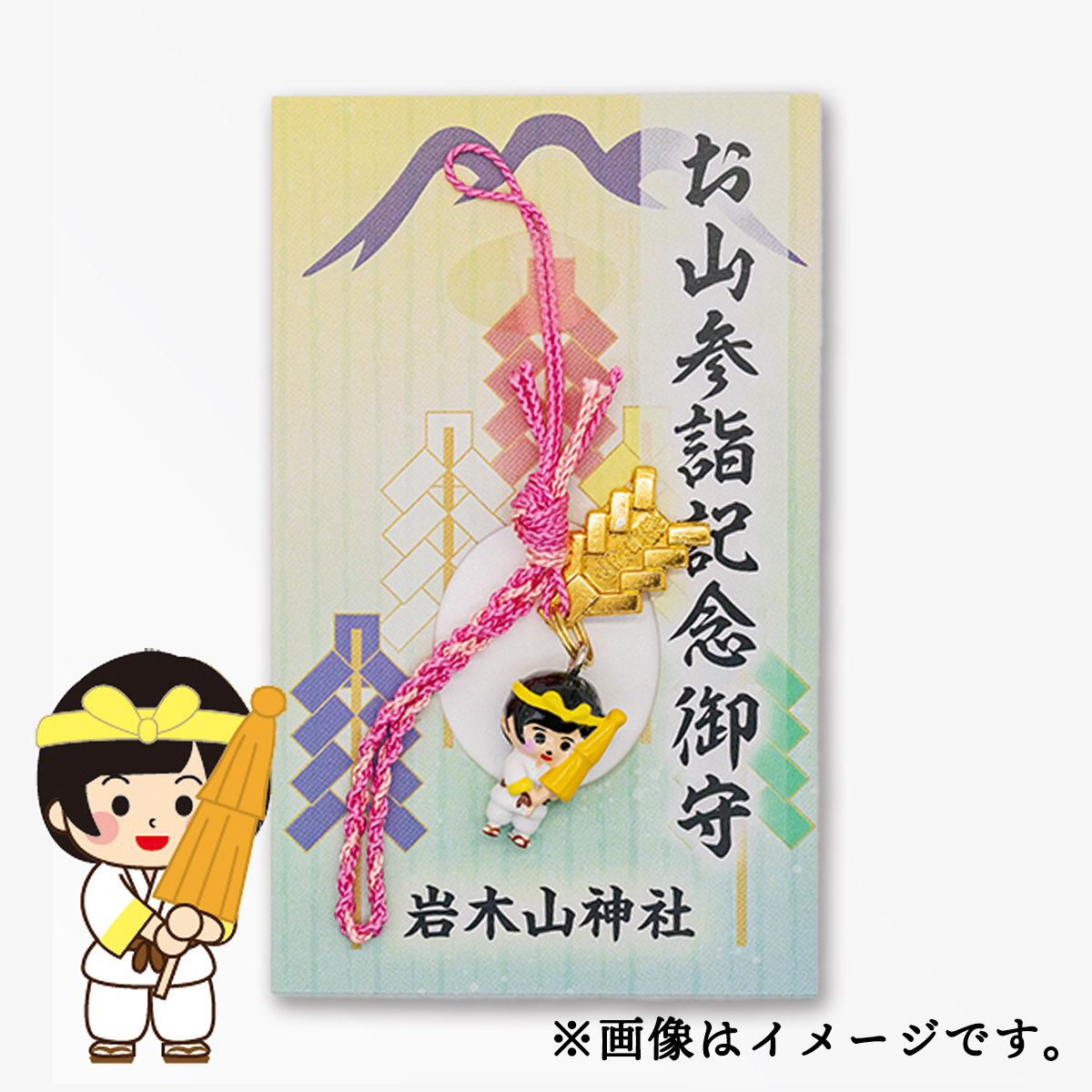 記念御守（御幣）