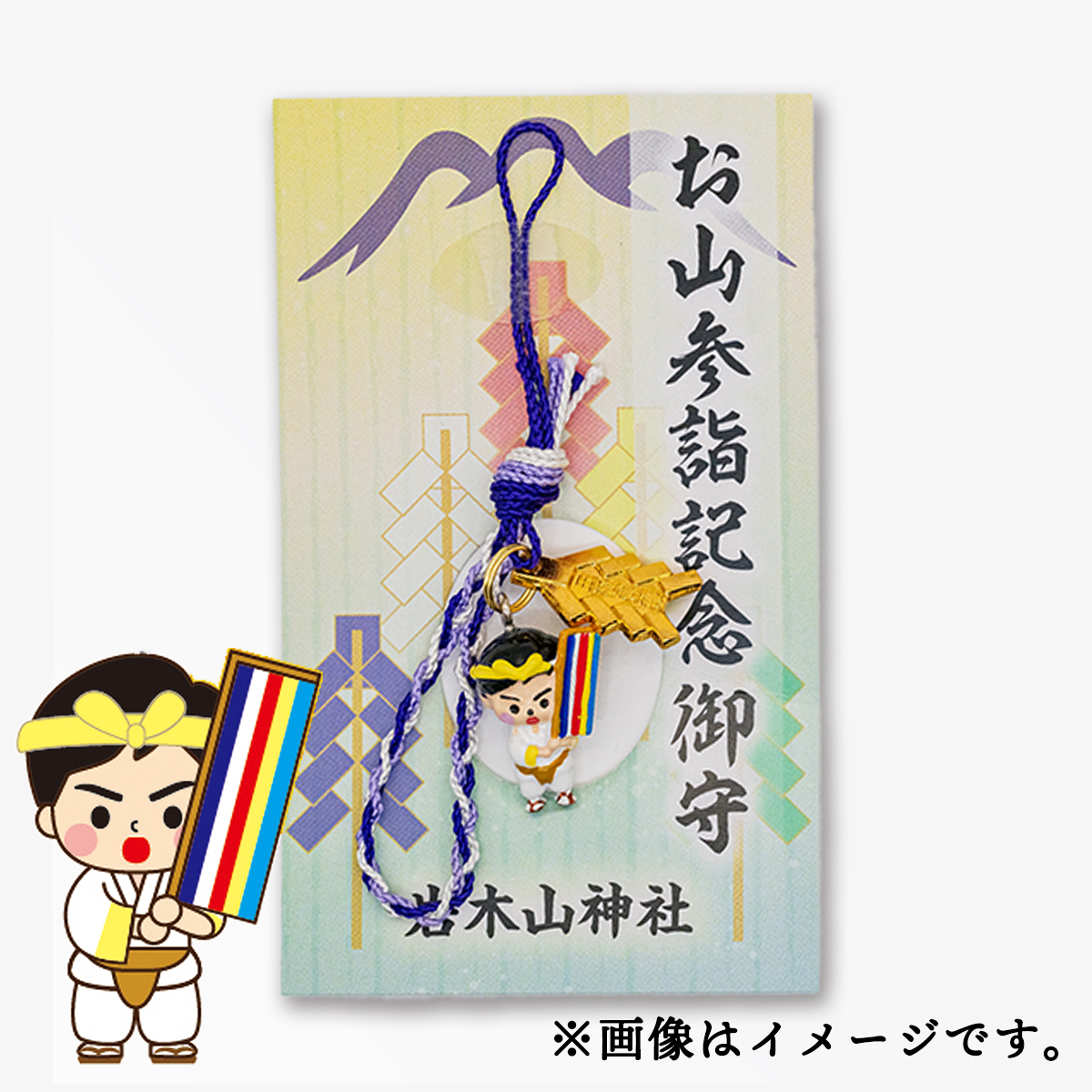 記念御守（五色幟）
