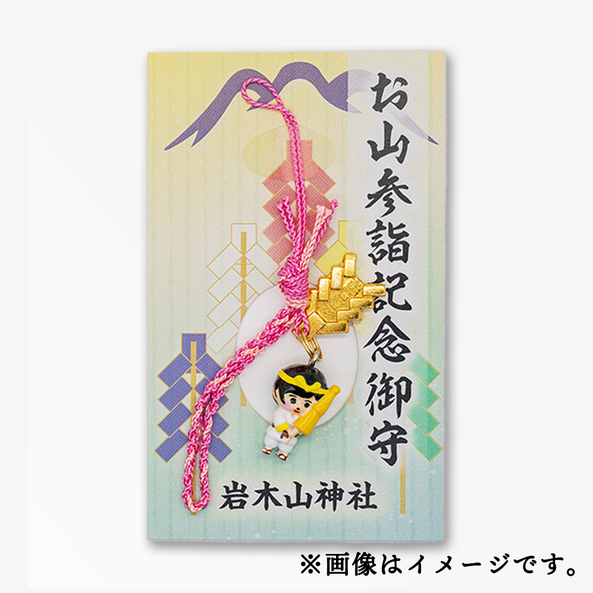 記念御守（御幣）
